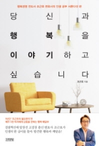 당신과 행복을 이야기하고 싶습니다